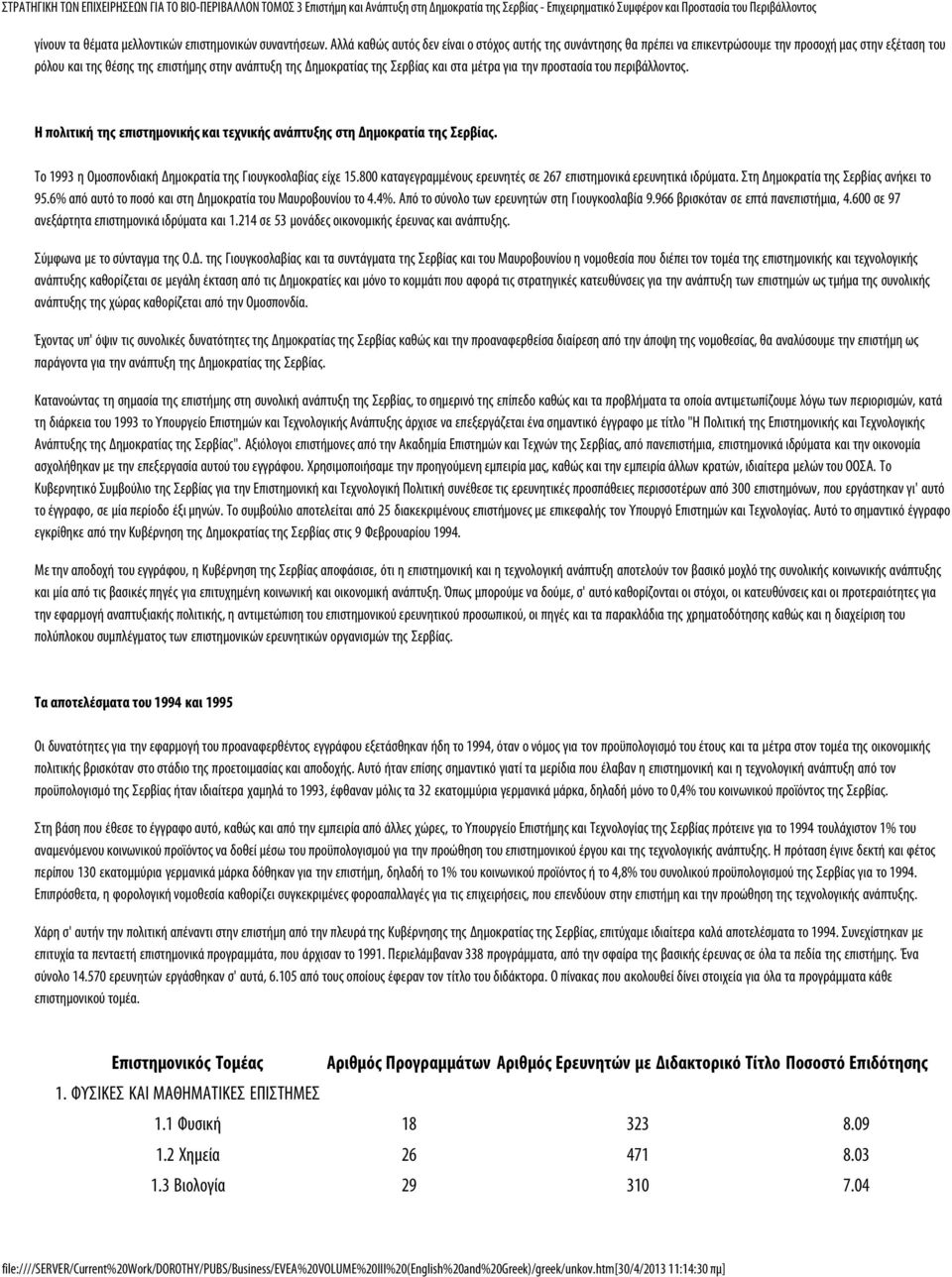 στα μέτρα για την προστασία του περιβάλλοντος. Η πολιτική της επιστημονικής και τεχνικής ανάπτυξης στη Δημοκρατία της Σερβίας. Το 1993 η Ομοσπονδιακή Δημοκρατία της Γιουγκοσλαβίας είχε 15.