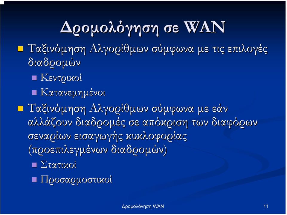 εάν αλλάζουν διαδροµές σε απόκριση των διαφόρων σεναρίων εισαγωγής