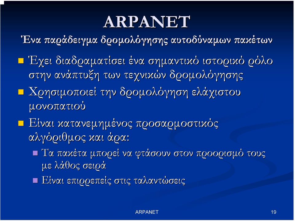 δροµολόγηση ελάχιστου µονοπατιού Είναι κατανεµηµένος προσαρµοστικός αλγόριθµος και άρα: Τα