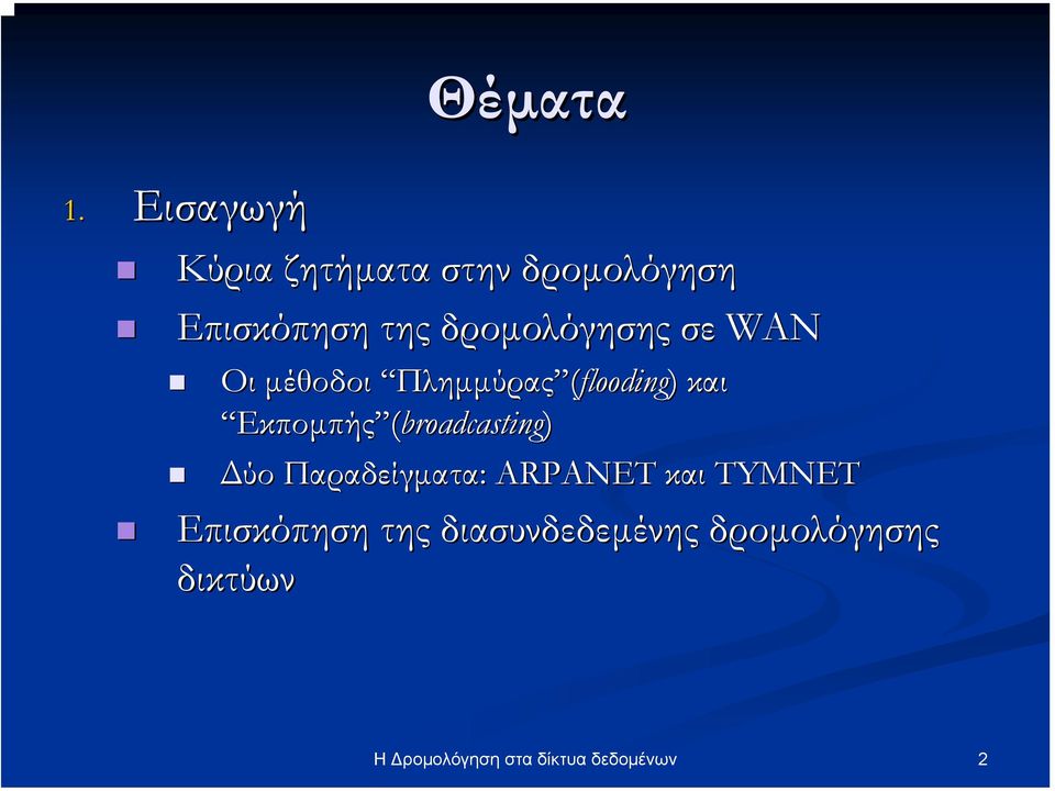 δροµολόγησης σε WAN Οι µέθοδοι Πληµµύρας (flooding) και Εκποµπής