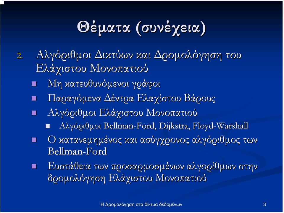 Ελαχίστου Βάρους Αλγόριθµοι Ελάχιστου Μονοπατιού Αλγόριθµοι Bellman-Ford Ford, Dijkstra,