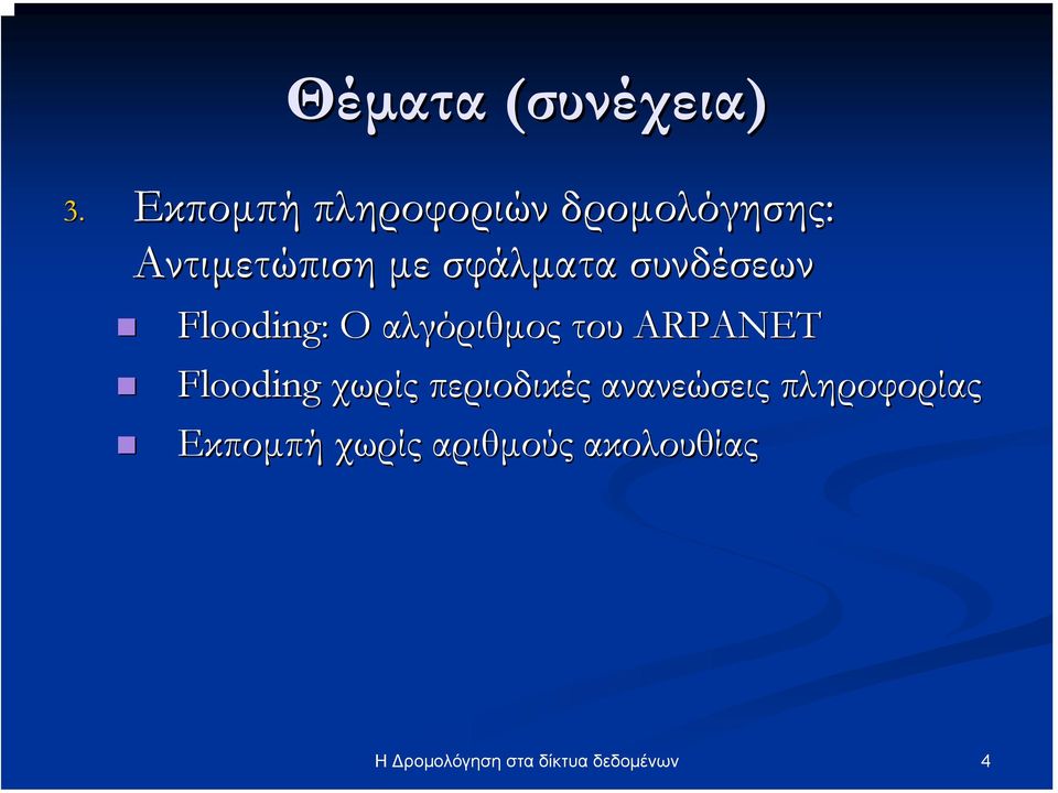 συνδέσεων Flooding: Ο αλγόριθµος του ARPANET Flooding χωρίς