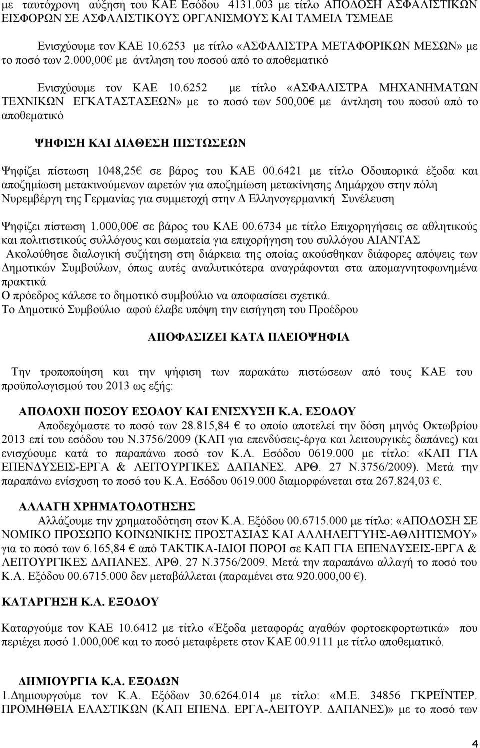 6252 με τίτλο «ΑΣΦΑΛΙΣΤΡΑ ΜΗΧΑΝΗΜΑΤΩΝ ΤΕΧΝΙΚΩΝ ΕΓΚΑΤΑΣΤΑΣΕΩΝ» με το ποσό των 500,00 με άντληση του ποσού από το αποθεματικό ΨΗΦΙΣΗ ΚΑΙ ΔΙΑΘΕΣΗ ΠΙΣΤΩΣΕΩΝ Ψηφίζει πίστωση 1048,25 σε βάρος του ΚΑΕ 00.