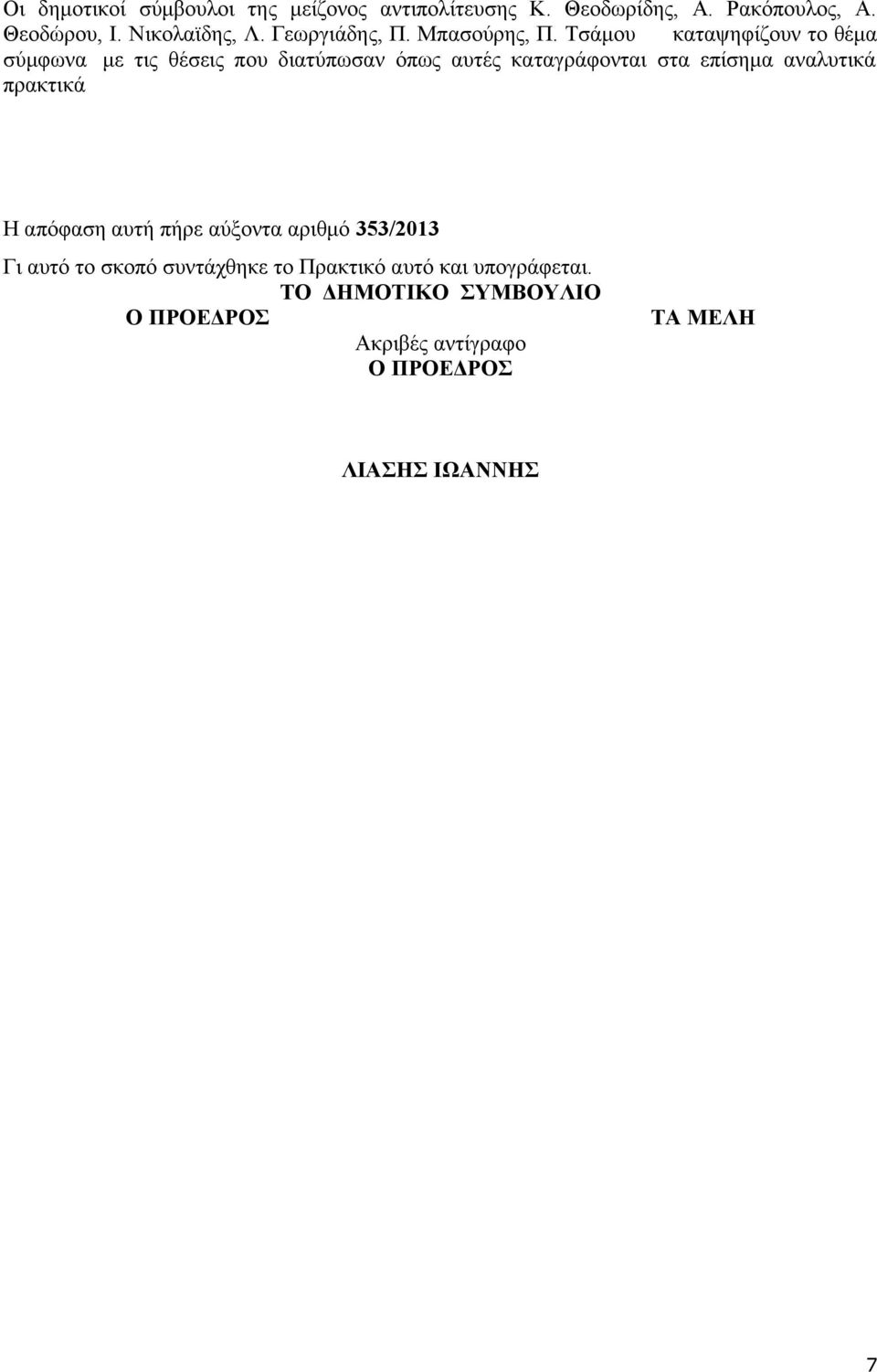 Τσάμου καταψηφίζουν το θέμα σύμφωνα με τις θέσεις που διατύπωσαν όπως αυτές καταγράφονται στα επίσημα αναλυτικά