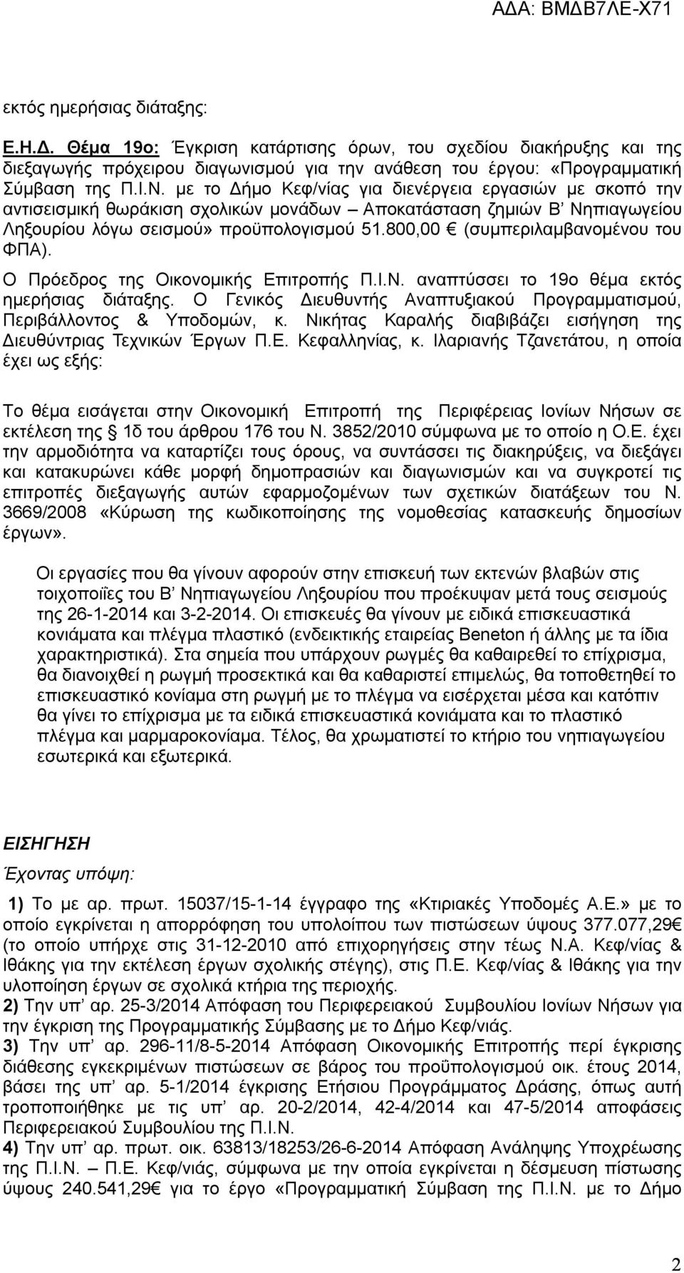 800,00 (συμπεριλαμβανομένου του ΦΠΑ). Ο Πρόεδρος της Οικονομικής Επιτροπής Π.Ι.Ν. αναπτύσσει το 19ο θέμα εκτός ημερήσιας διάταξης.