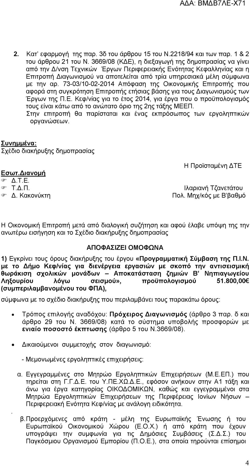 αρ. 73-03/10-02-2014 Απόφαση της Οικονομικής Επιτροπής που αφορά στη συγκρότηση Επιτροπής ετήσιας βάσης για τους Διαγωνισμούς των Έργων της Π.Ε. Κεφ/νίας για το έτος 2014, για έργα που ο προϋπολογισμός τους είναι κάτω από το ανώτατο όριο της 2ης τάξης ΜΕΕΠ.