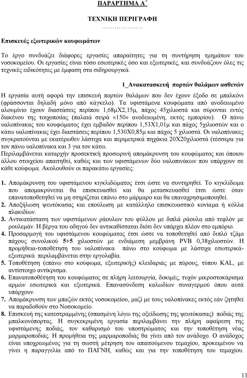 1_Ανακατασκευή πορτών θαλάμων ασθενών Η εργασία αυτή αφορά την επισκευή πορτών θαλάμων που δεν έχουν έξοδο σε μπαλκόνι (φράσσονται δηλαδή μόνο από κάγκελο).