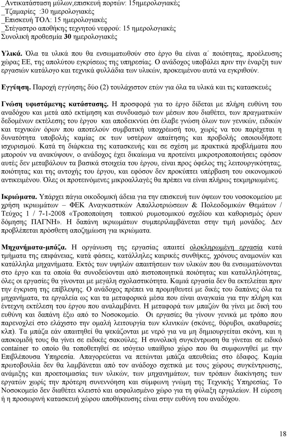 Ο ανάδοχος υποβάλει πριν την έναρξη των εργασιών κατάλογο και τεχνικά φυλλάδια των υλικών, προκειμένου αυτά να εγκριθούν. Εγγύηση.