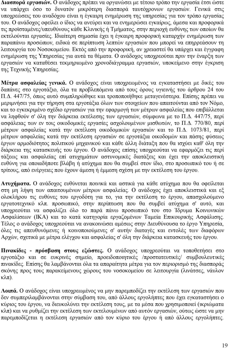 Ο ανάδοχος οφείλει ο ίδιος να ανεύρει και να ενημερώσει εγκαίρως, άμεσα και προφορικά τις προϊσταμένες/υπευθύνους κάθε Κλινικής ή Τμήματος, στην περιοχή ευθύνης των οποίων θα εκτελούνται εργασίες.