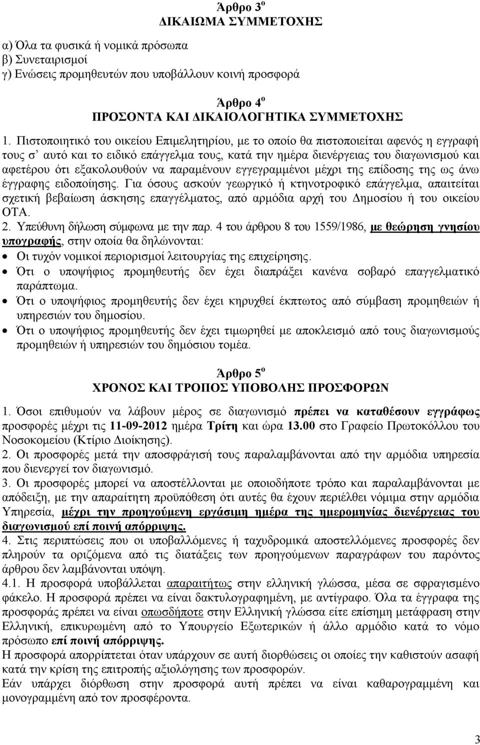 εξακολουθούν να παραμένουν εγγεγραμμένοι μέχρι της επίδοσης της ως άνω έγγραφης ειδοποίησης.