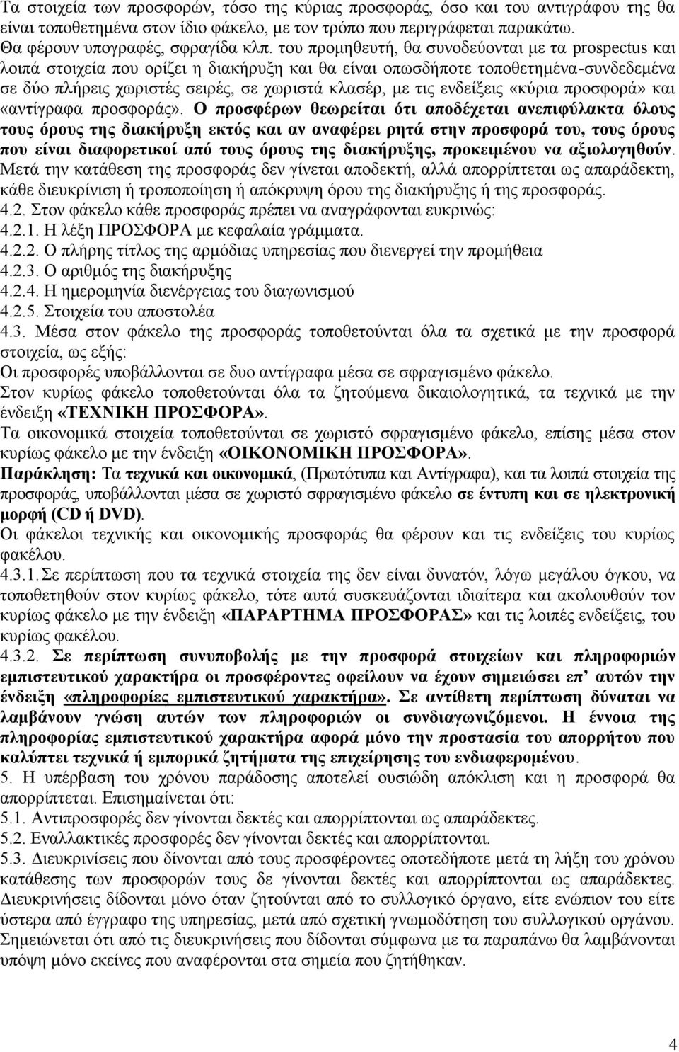 ενδείξεις «κύρια προσφορά» και «αντίγραφα προσφοράς».