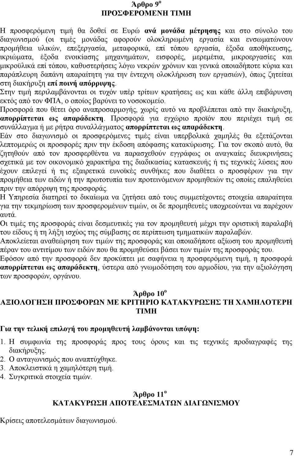 και γενικά οποιαδήποτε κύρια και παράπλευρη δαπάνη απαραίτητη για την έντεχνη ολοκλήρωση των εργασιών), όπως ζητείται στη διακήρυξη επί ποινή απόρριψης.