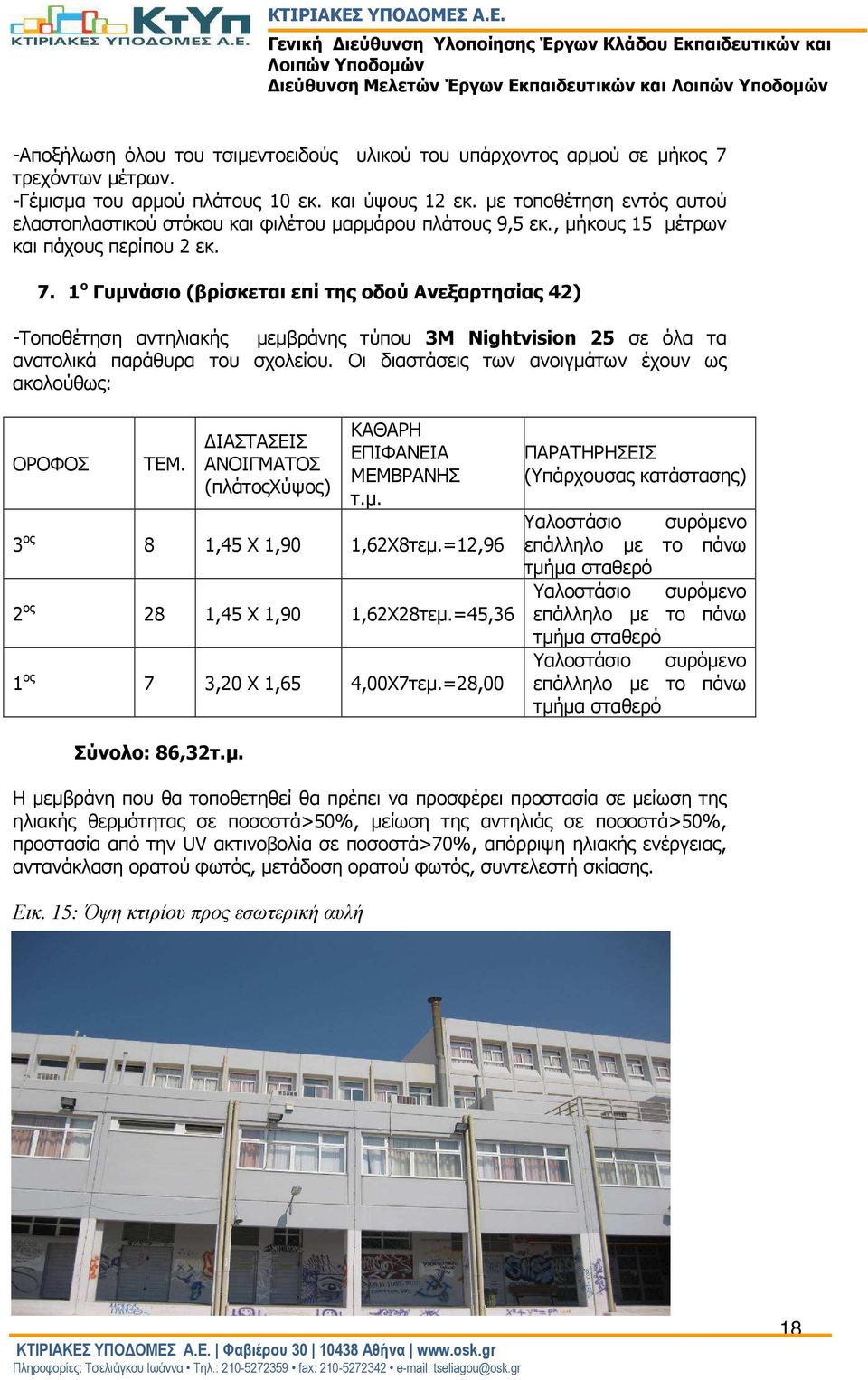 ο Γυµνάσιο (βρίσκεται επί της οδού Ανεξαρτησίας 42) -Τοποθέτηση αντηλιακής µεµβράνης τύπου 3Μ Nightvision 25 σε όλα τα ανατολικά παράθυρα του σχολείου.