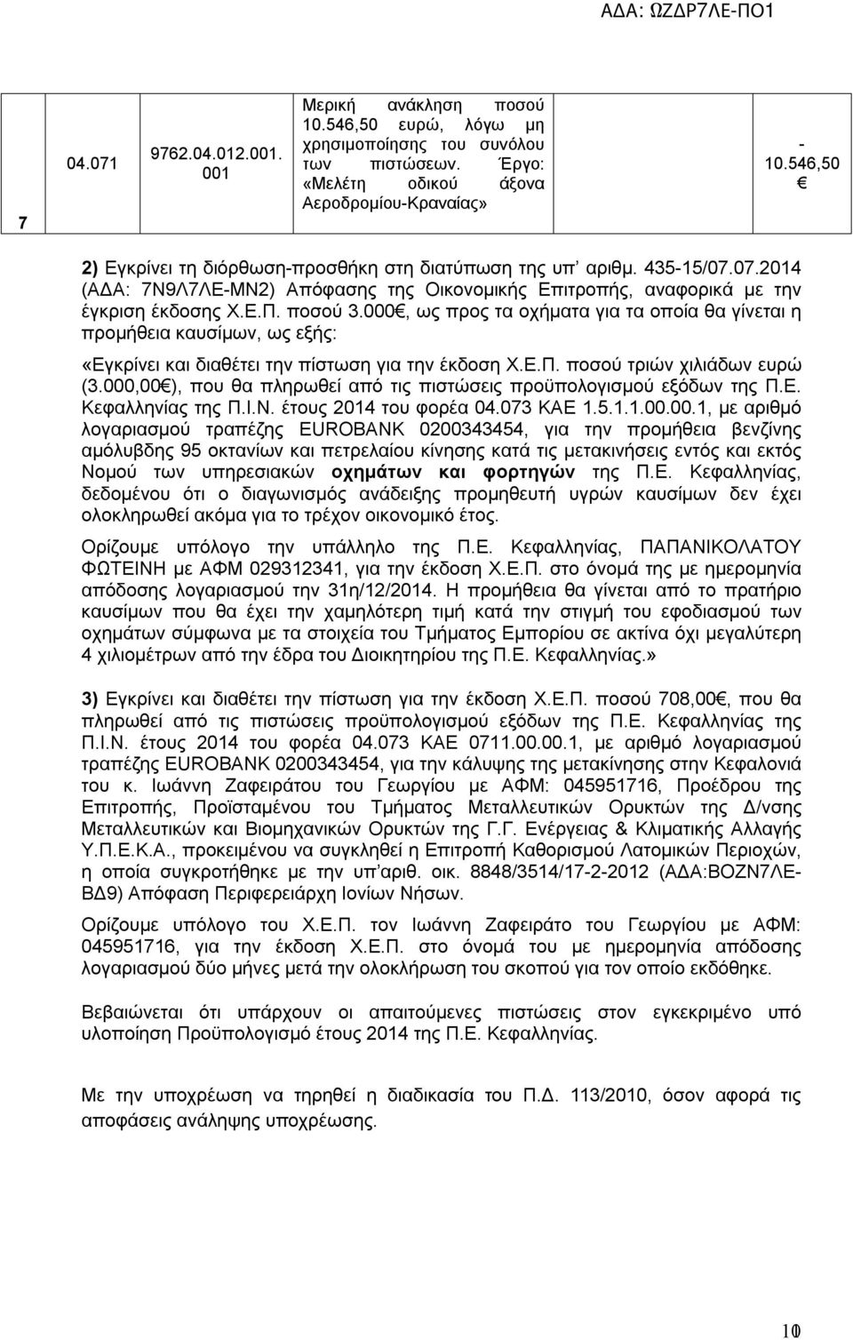 000, ως προς τα οχήματα για τα οποία θα γίνεται η προμήθεια καυσίμων, ως εξής: «Εγκρίνει και διαθέτει την πίστωση για την έκδοση Χ.Ε.Π. ποσού τριών χιλιάδων ευρώ (3.