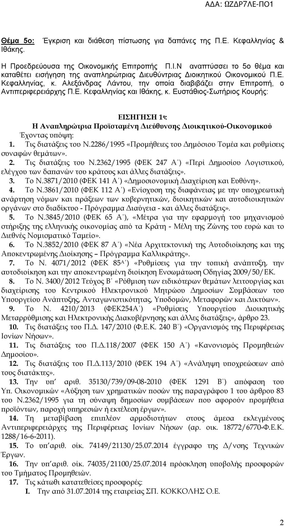 Ευστάθιος-Σωτήριος Κουρής: ΕΙΣΗΓΗΣΗ 1 η : Η Αναπληρώτρια Προϊσταμένη Διεύθυνσης Διοικητικού-Οικονομικού Έχοντας υπόψη: 1. Τις διατάξεις του Ν.