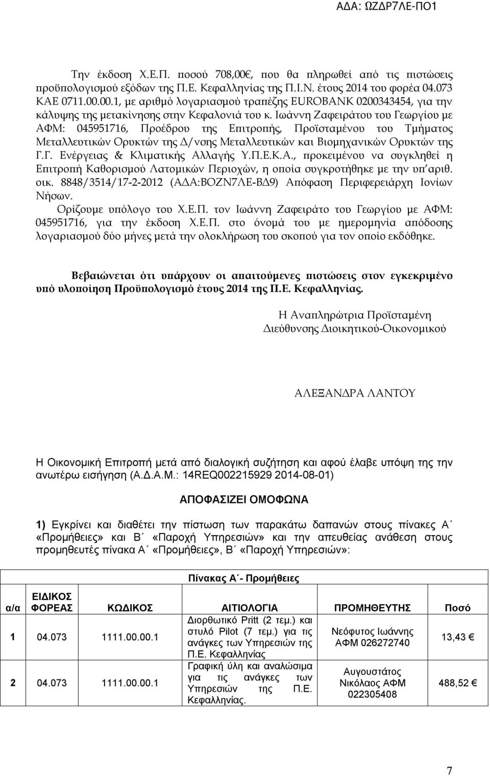 Π.Ε.Κ.Α., προκειμένου να συγκληθεί η Επιτροπή Καθορισμού Λατομικών Περιοχών, η οποία συγκροτήθηκε με την υπ αριθ. οικ. 8848/3514/17-2-2012 (ΑΔΑ:ΒΟΖΝ7ΛΕ-ΒΔ9) Απόφαση Περιφερειάρχη Ιονίων Νήσων.