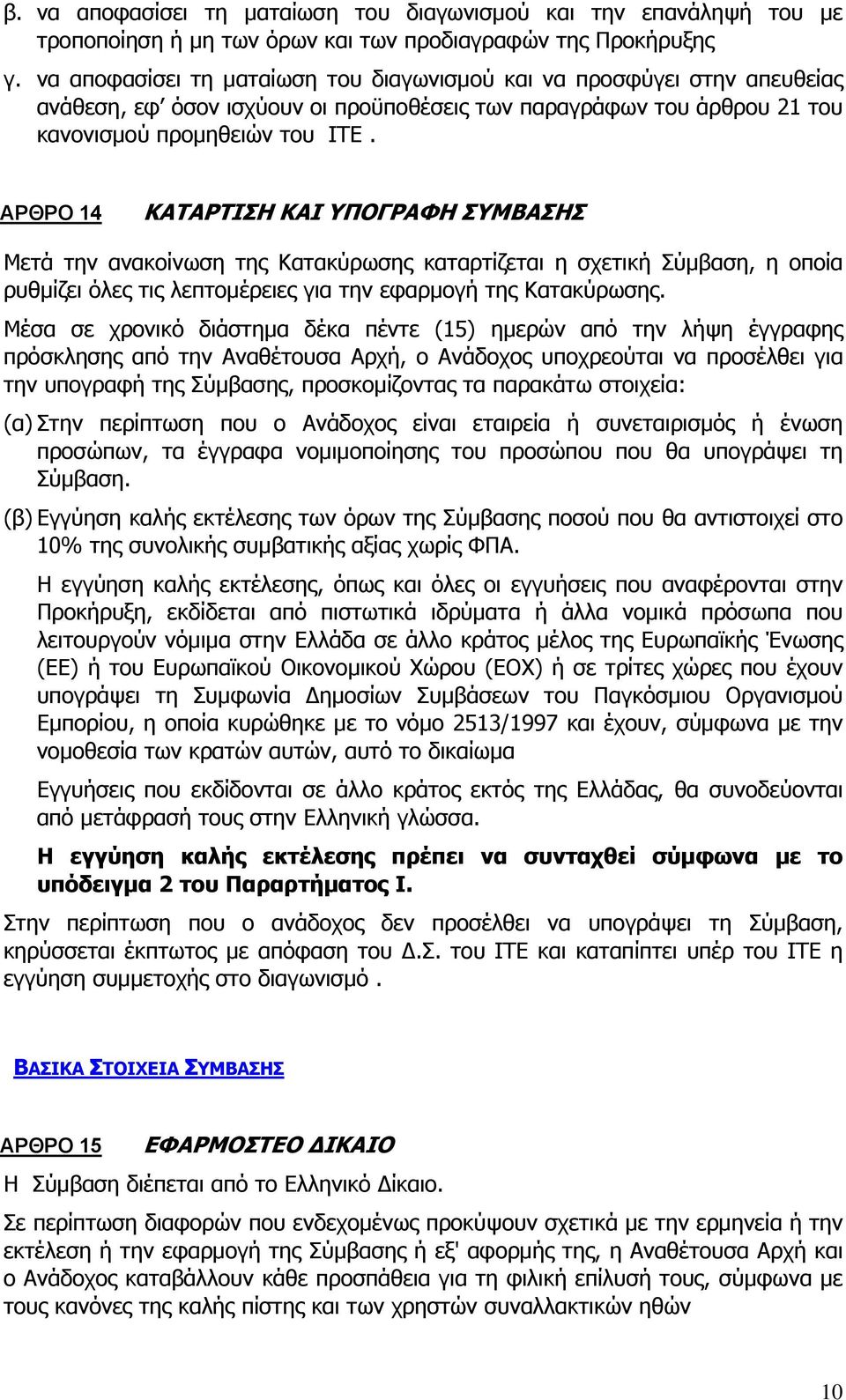 ΑΡΘΡΟ 14 ΚΑΤΑΡΤΙΣΗ ΚΑΙ ΥΠΟΓΡΑΦΗ ΣΥΜΒΑΣΗΣ Μετά την ανακοίνωση της Κατακύρωσης καταρτίζεται η σχετική Σύμβαση, η οποία ρυθμίζει όλες τις λεπτομέρειες για την εφαρμογή της Κατακύρωσης.