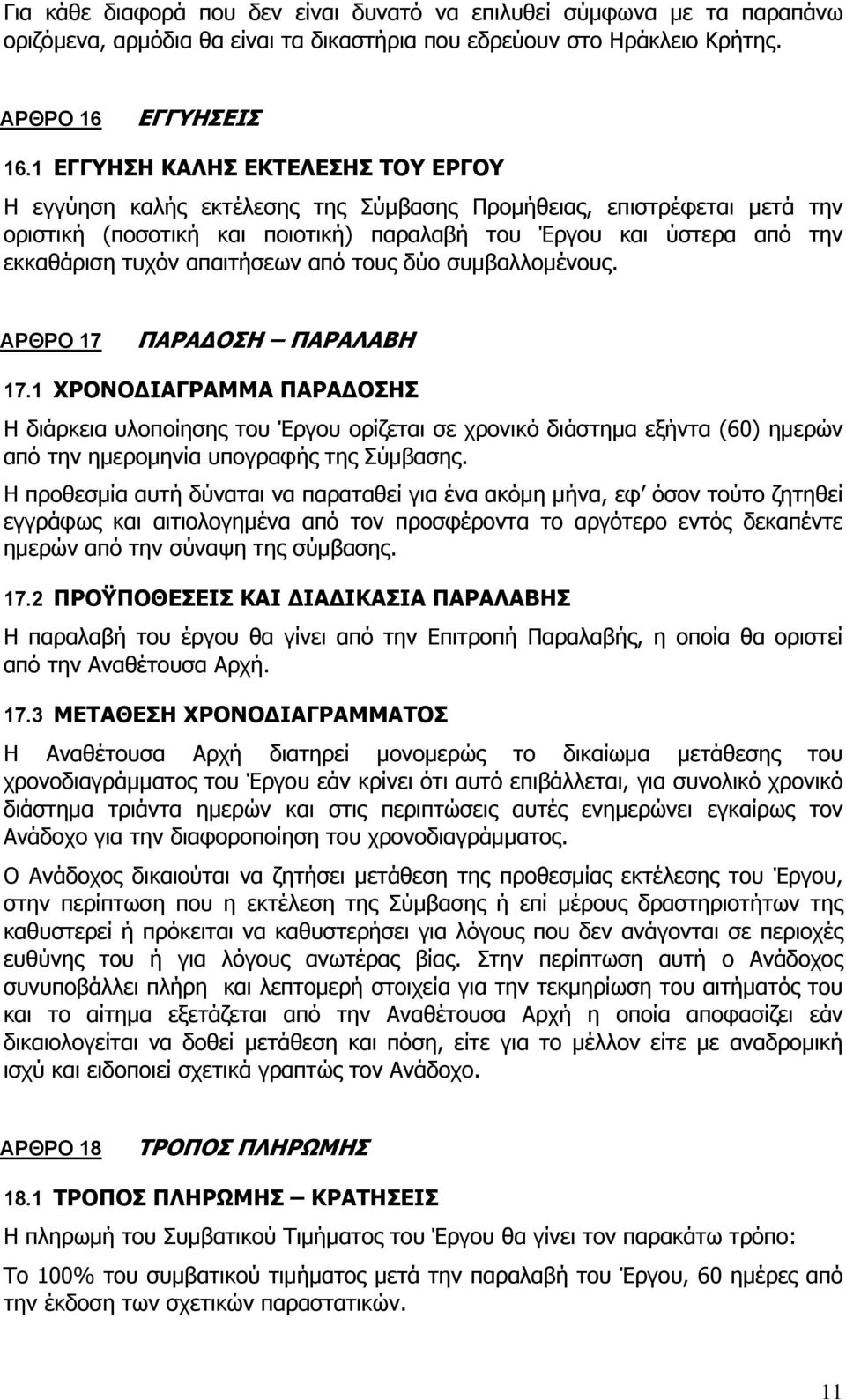 απαιτήσεων από τους δύο συμβαλλομένους. ΑΡΘΡΟ 17 ΠΑΡΑΔΟΣΗ ΠΑΡΑΛΑΒΗ 17.