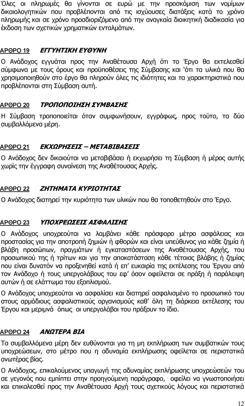 ΑΡΘΡΟ 19 ΕΓΓΥΗΤΙΚΗ ΕΥΘΥΝΗ Ο Ανάδοχος εγγυάται προς την Αναθέτουσα Αρχή ότι το Έργο θα εκτελεσθεί σύμφωνα με τους όρους και προϋποθέσεις της Σύμβασης και ότι τα υλικά που θα χρησιμοποιηθούν στο έργο