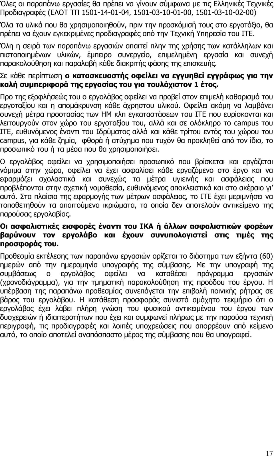 Όλη η σειρά των παραπάνω εργασιών απαιτεί πλην της χρήσης των κατάλληλων και πιστοποιημένων υλικών, έμπειρο συνεργείο, επιμελημένη εργασία και συνεχή παρακολούθηση και παραλαβή κάθε διακριτής φάσης