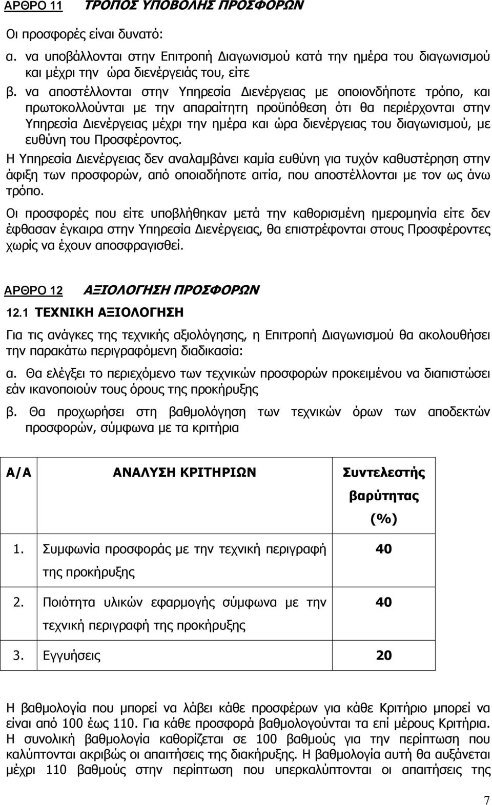 του διαγωνισμού, με ευθύνη του Προσφέροντος.