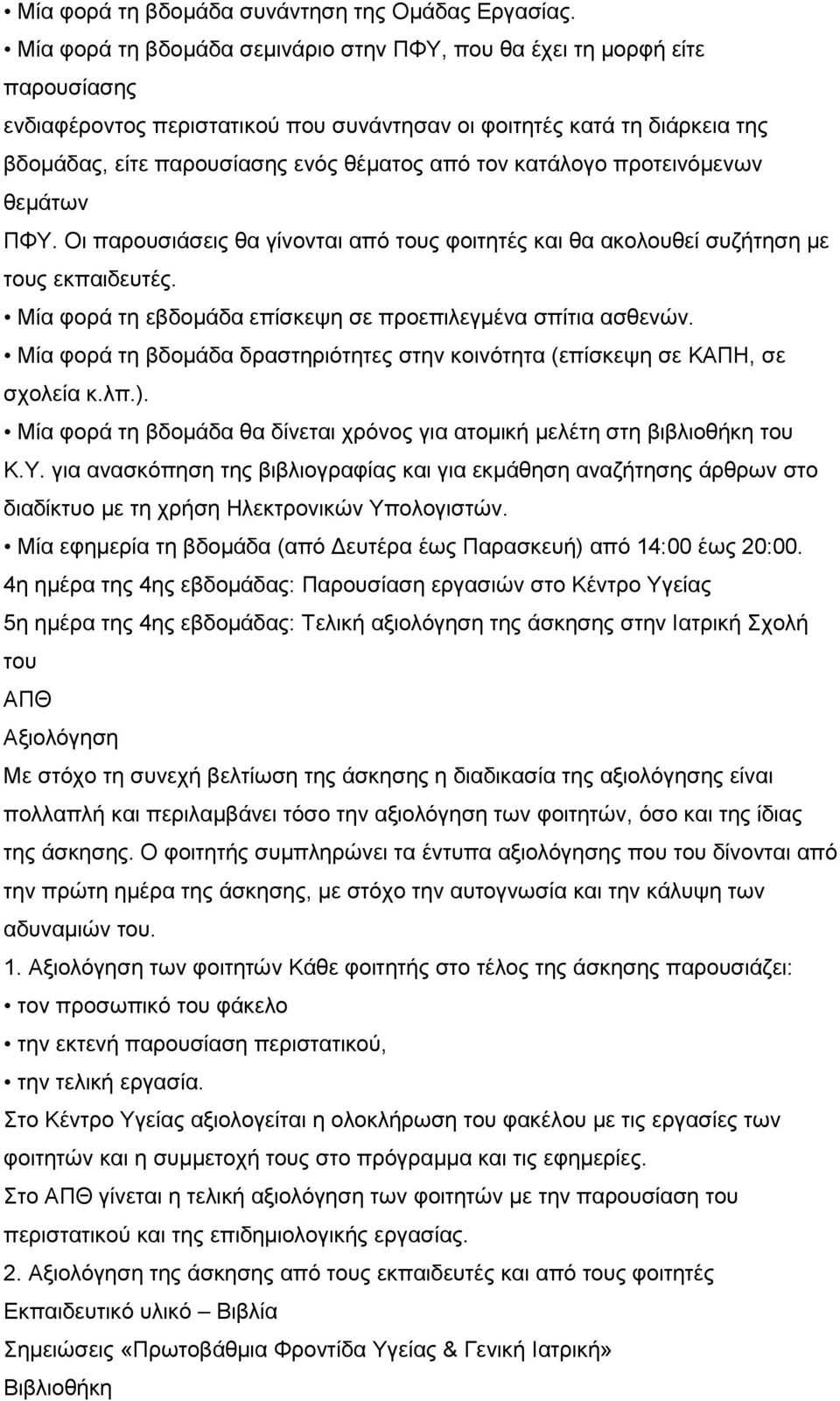 τον κατάλογο προτεινόμενων θεμάτων ΠΦΥ. Oι παρουσιάσεις θα γίνονται από τους φοιτητές και θα ακολουθεί συζήτηση με τους εκπαιδευτές. Μία φορά τη εβδομάδα επίσκεψη σε προεπιλεγμένα σπίτια ασθενών.