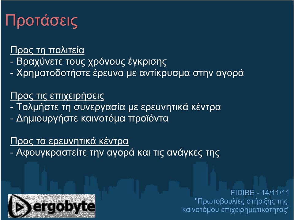 Τολμήστε τη συνεργασία με ερευνητικά κέντρα - Δημιουργήστε καινοτόμα