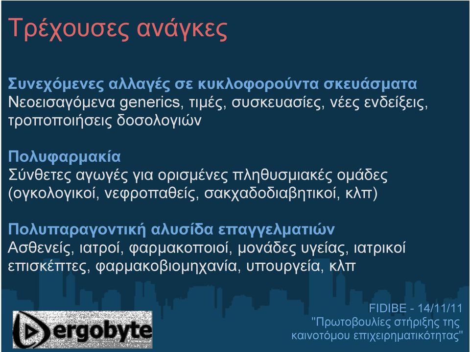 πληθυσμιακές ομάδες (ογκολογικοί, νεφροπαθείς, σακχαδοδιαβητικοί, κλπ) Πολυπαραγοντική αλυσίδα