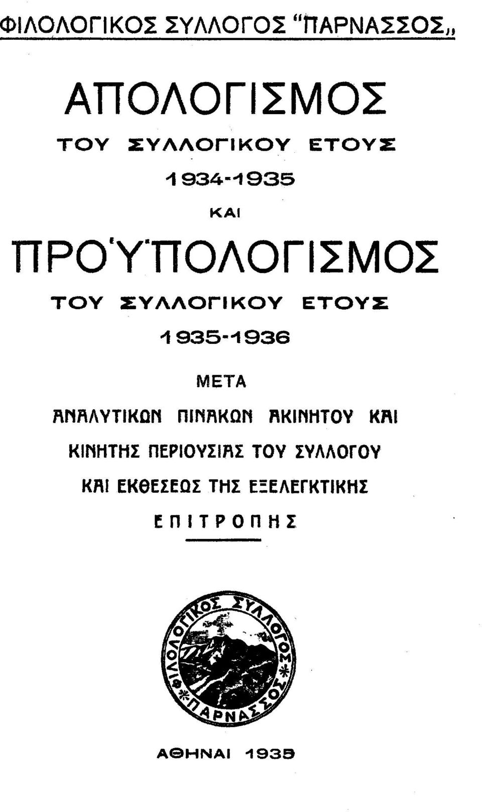 Ίθ35-Ι93β ΜΕΤΑ ΑΝΑΛΥΤΙΚΩΝ ΠΙΝΑΚΩΝ ΑΚΙΝΗΤΟΥ ΚΑΙ ΚΙΝΗΤΗΣ