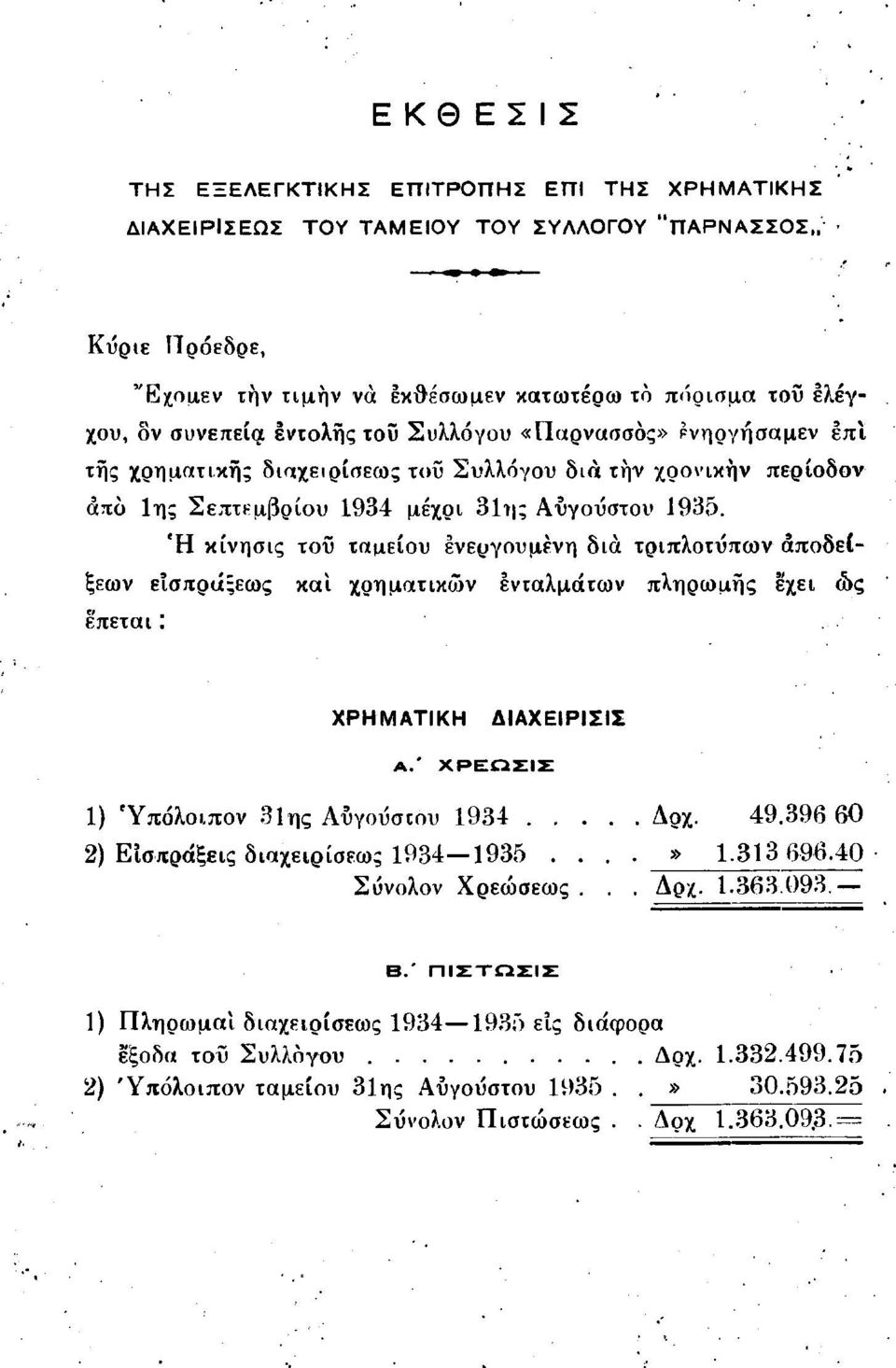 Ή κίνησις τοΰ ταμείου ενεργούμενη δια τριπλοτύπων αποδείξεων εισπράξεως έπεται : και χρηματικών ενταλμάτων πληρωμής έχει ως ΧΡΗΜΑΤΙΚΗ ΔΙΑΧΕΙΡΙΣΙΣ Α.' ΧΡΕΩΣΙΣ 1) Ύπόλοιπον 31ης Αυγούστου 193 Δρχ. 9.