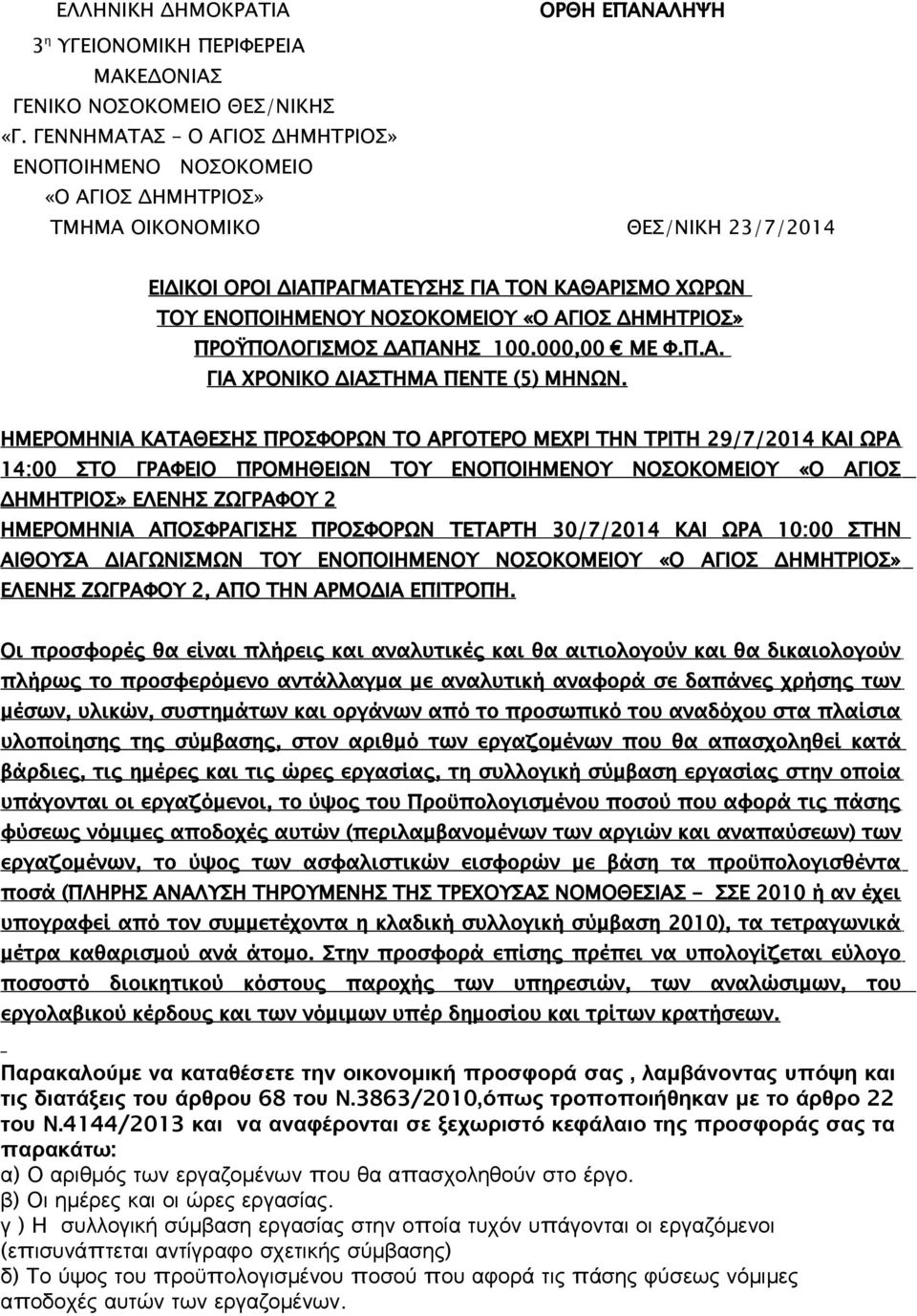 ΔΗΜΗΤΡΙΟΣ» ΠΡΟΫΠΟΛΟΓΙΣΜΟΣ ΔΑΠΑΝΗΣ 100.000,00 ΜΕ Φ.Π.Α. ΓΙΑ ΧΡΟΝΙΚΟ ΔΙΑΣΤΗΜΑ ΠΕΝΤΕ (5) ΜΗΝΩΝ.