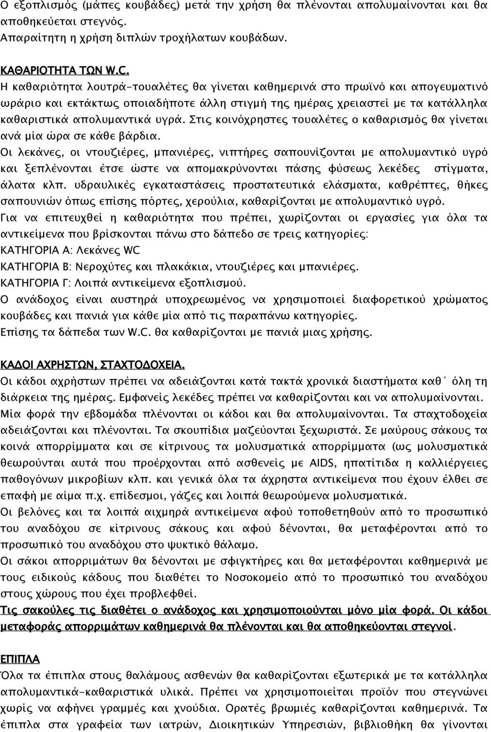 Στις κοινόχρηστες τουαλέτες ο καθαρισμός θα γίνεται ανά μία ώρα σε κάθε βάρδια.