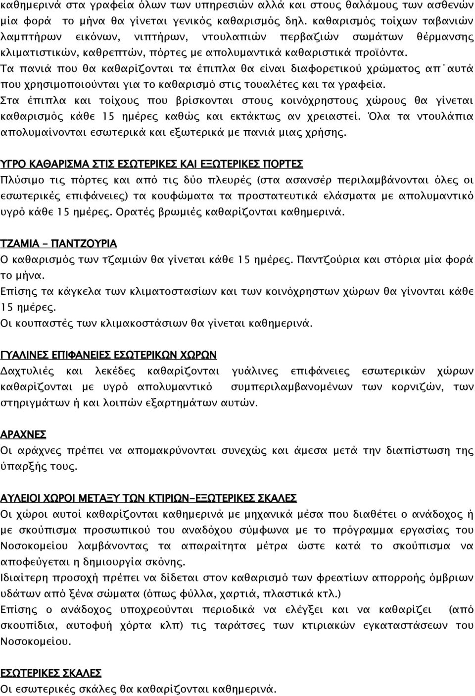 Τα πανιά που θα καθαρίζονται τα έπιπλα θα είναι διαφορετικού χρώματος απ αυτά που χρησιμοποιούνται για το καθαρισμό στις τουαλέτες και τα γραφεία.