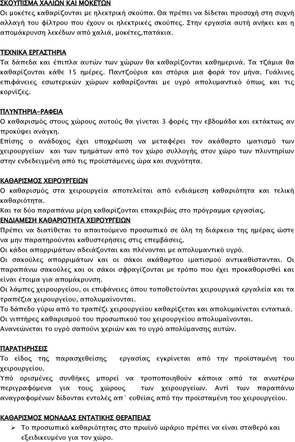 Τα τζάμια θα καθαρίζονται κάθε 15 ημέρες. Παντζούρια και στόρια μια φορά τον μήνα. Γυάλινες επιφάνειες εσωτερικών χώρων καθαρίζονται με υγρό απολυμαντικό όπως και τις κορνίζες.