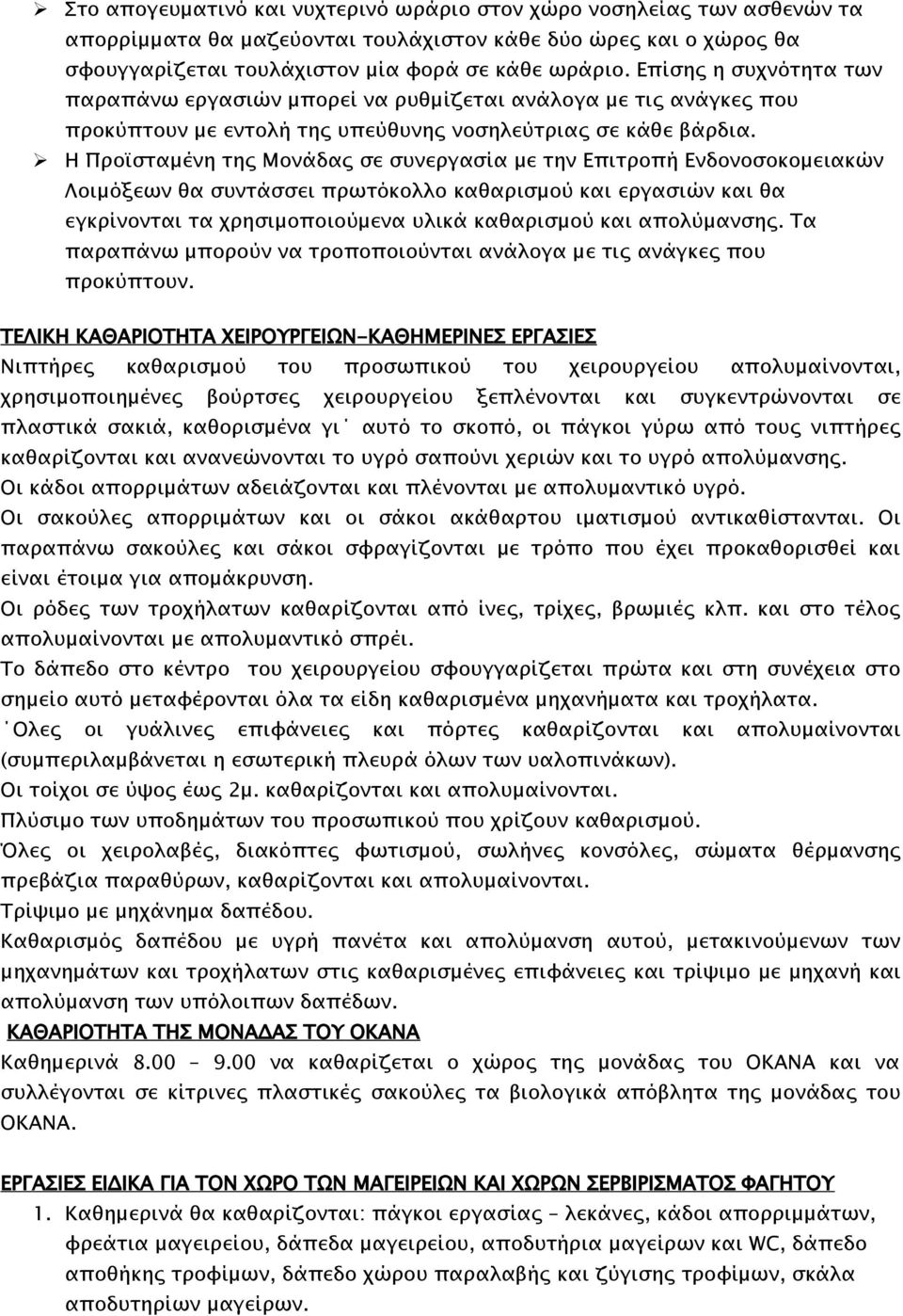 Η Προϊσταμένη της Μονάδας σε συνεργασία με την Επιτροπή Ενδονοσοκομειακών Λοιμόξεων θα συντάσσει πρωτόκολλο καθαρισμού και εργασιών και θα εγκρίνονται τα χρησιμοποιούμενα υλικά καθαρισμού και