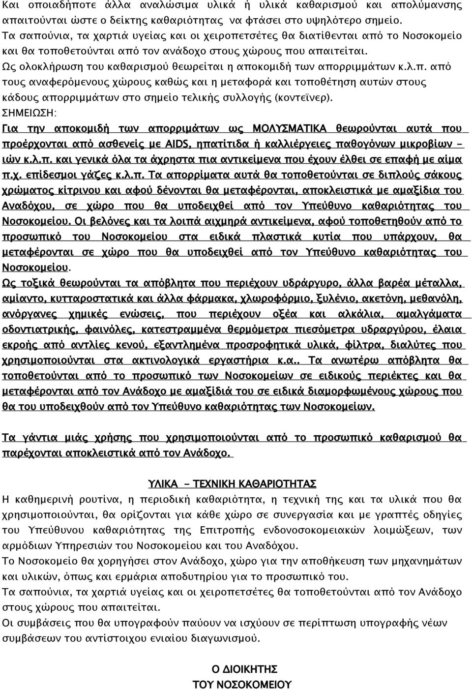 Ως ολοκλήρωση του καθαρισμού θεωρείται η αποκομιδή των απορριμμάτων κ.λ.π. από τους αναφερόμενους χώρους καθώς και η μεταφορά και τοποθέτηση αυτών στους κάδους απορριμμάτων στο σημείο τελικής συλλογής (κοντεϊνερ).