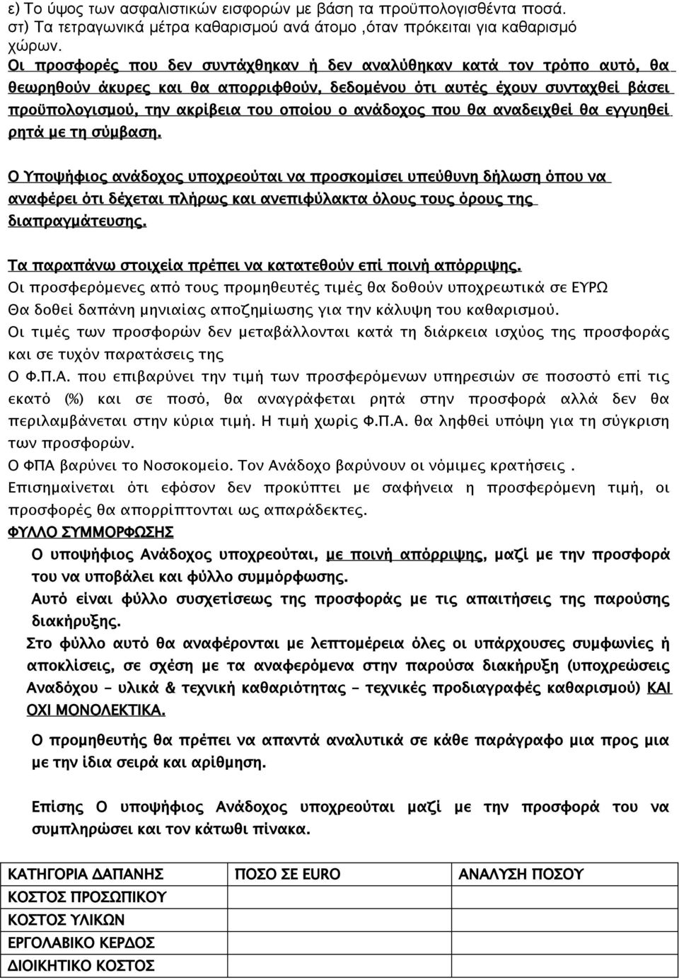 ανάδοχος που θα αναδειχθεί θα εγγυηθεί ρητά με τη σύμβαση.