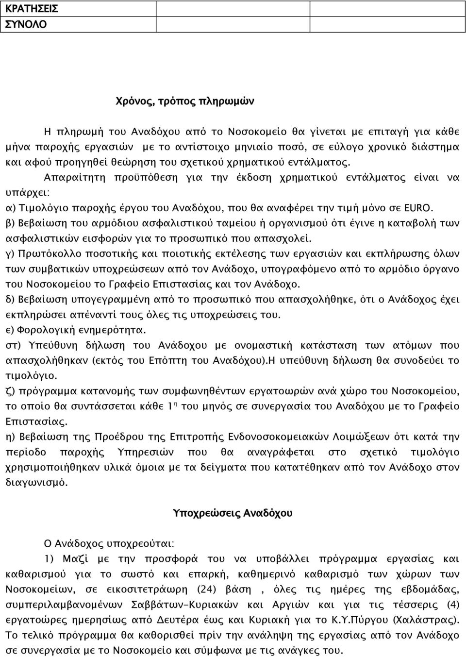 Απαραίτητη προϋπόθεση για την έκδοση χρηματικού εντάλματος είναι να υπάρχει: α) Τιμολόγιο παροχής έργου του Αναδόχου, που θα αναφέρει την τιμή μόνο σε EURO.