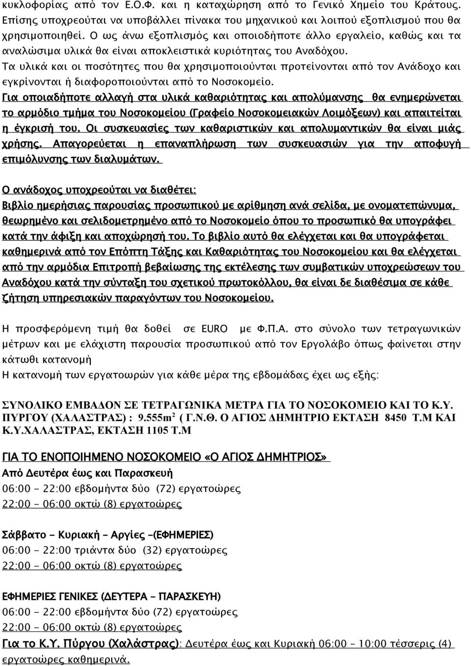 Τα υλικά και οι ποσότητες που θα χρησιμοποιούνται προτείνονται από τον Ανάδοχο και εγκρίνονται ή διαφοροποιούνται από το Νοσοκομείο.