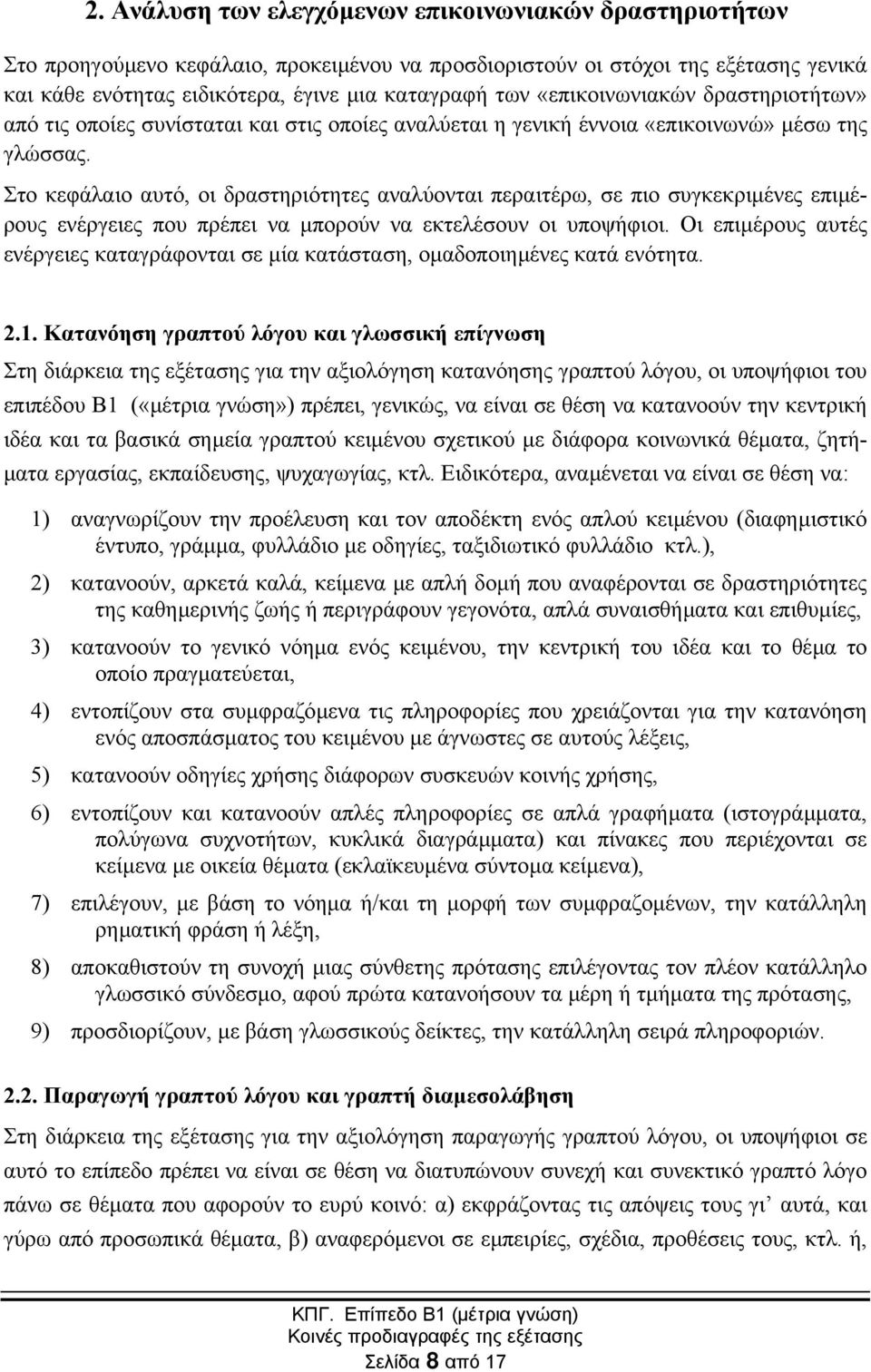 Στο κεφάλαιο αυτό, οι δραστηριότητες αναλύονται περαιτέρω, σε πιο συγκεκριµένες επιµέρους ενέργειες που πρέπει να µπορούν να εκτελέσουν οι υποψήφιοι.