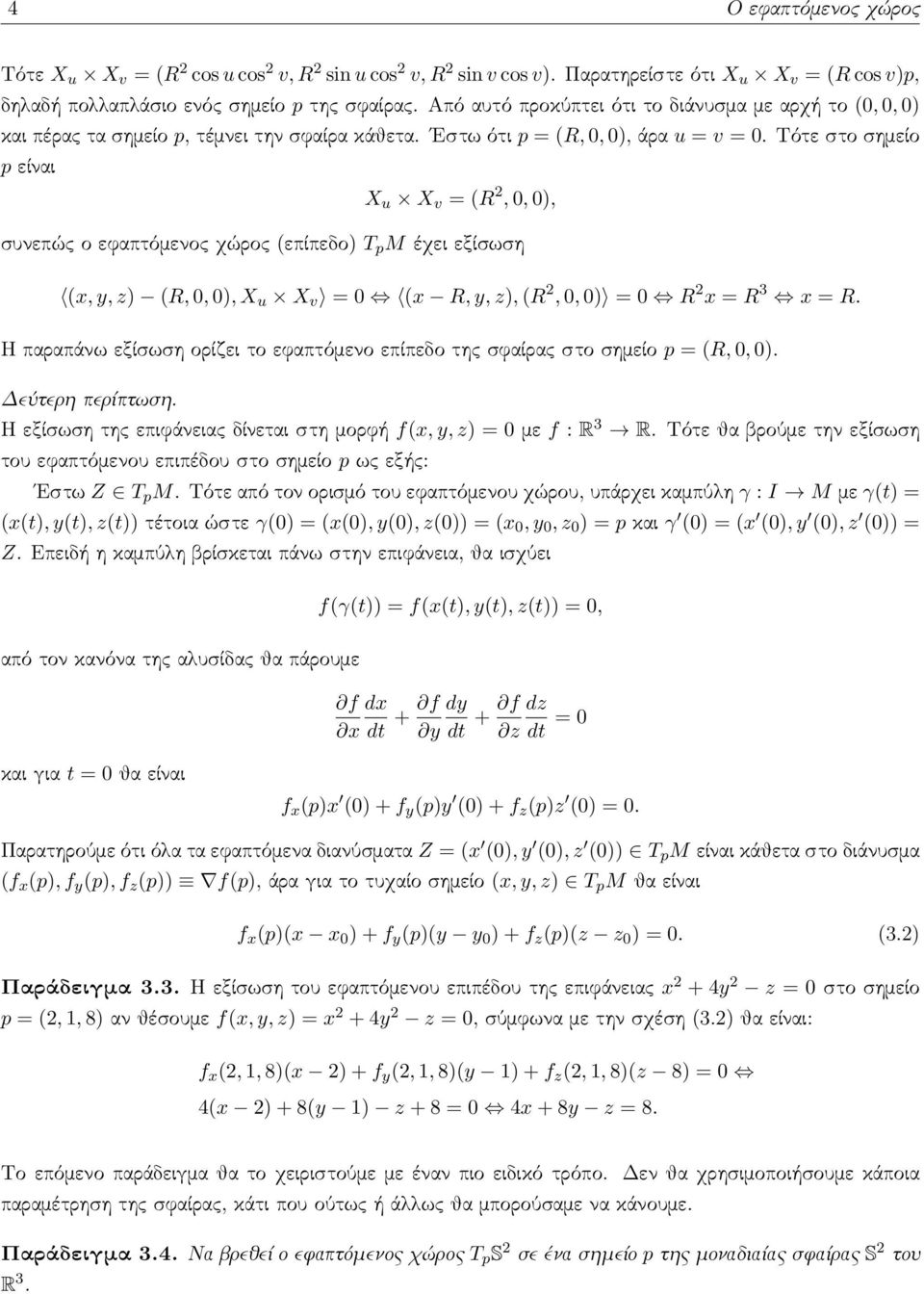 Τότε στο σημείο p είναι X u X v = (R 2, 0, 0), συνεπώς ο εφαπτόμενος χώρος (επίπεδο) T p M έχει εξίσωση (x, y, z) (R, 0, 0), X u X v = 0 (x R, y, z), (R 2, 0, 0) = 0 R 2 x = R 3 x = R.