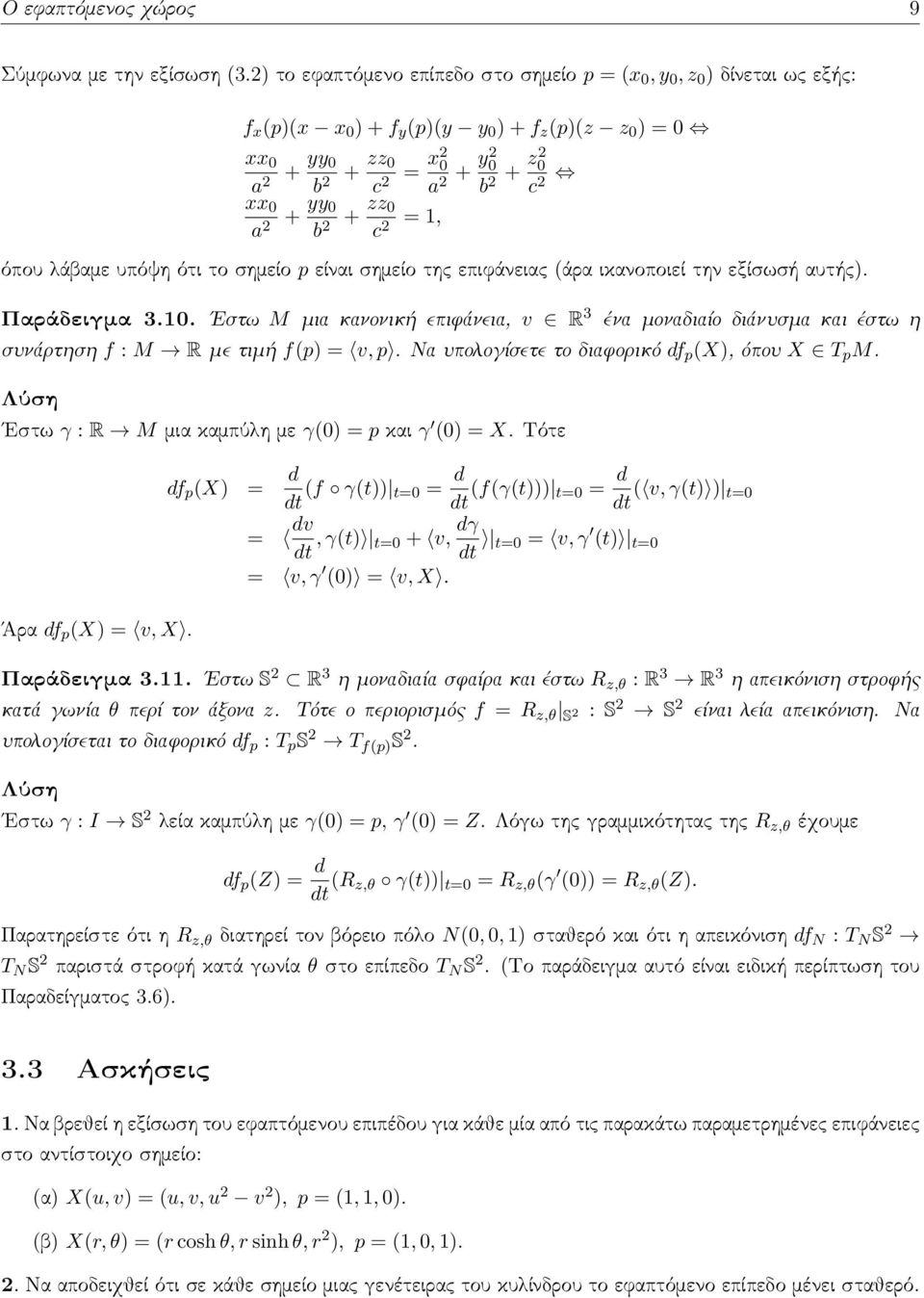 a 2 + yy 0 b 2 + zz 0 c 2 = 1, όπου λάβαμε υπόψη ότι το σημείο p είναι σημείο της επιφάνειας (άρα ικανοποιεί την εξίσωσή αυτής). Παράδειγμα 3.10.