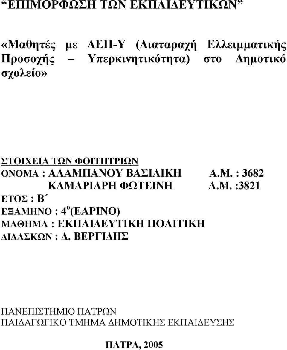 Α.Μ. : 3682 ΚΑΜΑΡΙΑΡΗ ΦΩΤΕΙΝΗ Α.Μ. :3821 ΕΤΟΣ : Β ΕΞΑΜΗΝΟ : 4 ο (ΕΑΡΙΝΟ) ΜΑΘΗΜΑ : ΕΚΠΑΙ ΕΥΤΙΚΗ ΠΟΛΙΤΙΚΗ Ι ΑΣΚΩΝ :.