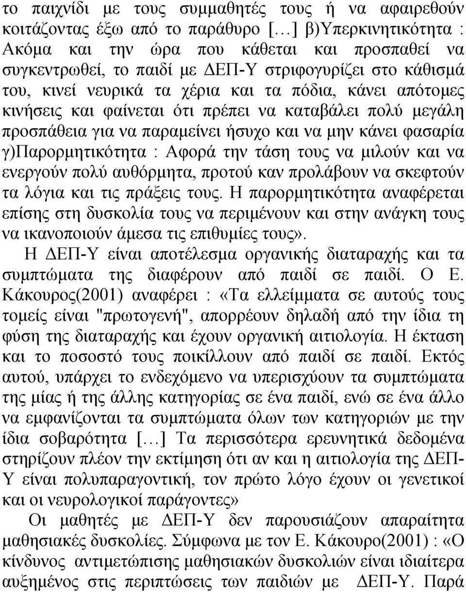 φασαρία γ)παρορµητικότητα : Αφορά την τάση τους να µιλούν και να ενεργούν πολύ αυθόρµητα, προτού καν προλάβουν να σκεφτούν τα λόγια και τις πράξεις τους.