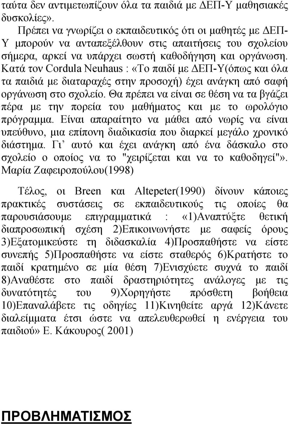 Κατά τον Cordula Neuhaus : «Το παιδί µε ΕΠ-Υ(όπως και όλα τα παιδιά µε διαταραχές στην προσοχή) έχει ανάγκη από σαφή οργάνωση στο σχολείο.