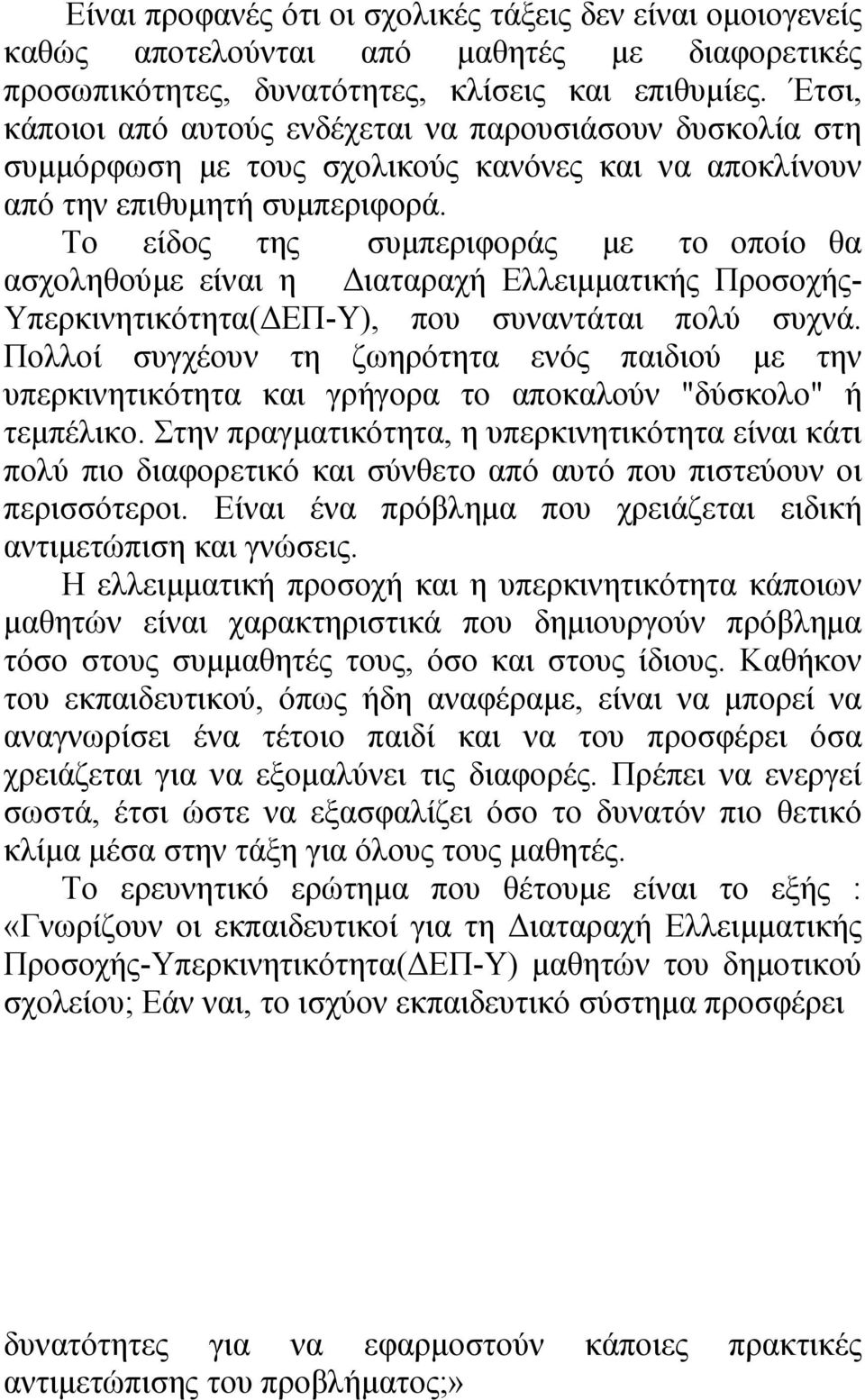 Το είδος της συµπεριφοράς µε το οποίο θα ασχοληθούµε είναι η ιαταραχή Ελλειµµατικής Προσοχής- Υπερκινητικότητα( ΕΠ-Υ), που συναντάται πολύ συχνά.