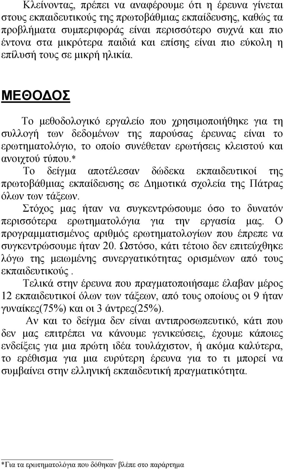 ΜΕΘΟ ΟΣ Το µεθοδολογικό εργαλείο που χρησιµοποιήθηκε για τη συλλογή των δεδοµένων της παρούσας έρευνας είναι το ερωτηµατολόγιο, το οποίο συνέθεταν ερωτήσεις κλειστού και ανοιχτού τύπου.