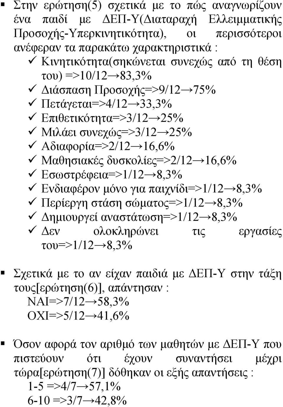 Εσωστρέφεια=>1/12 8,3% Ενδιαφέρον µόνο για παιχνίδι=>1/12 8,3% Περίεργη στάση σώµατος=>1/12 8,3% ηµιουργεί αναστάτωση=>1/12 8,3% εν ολοκληρώνει τις εργασίες του=>1/12 8,3% Σχετικά µε το αν είχαν