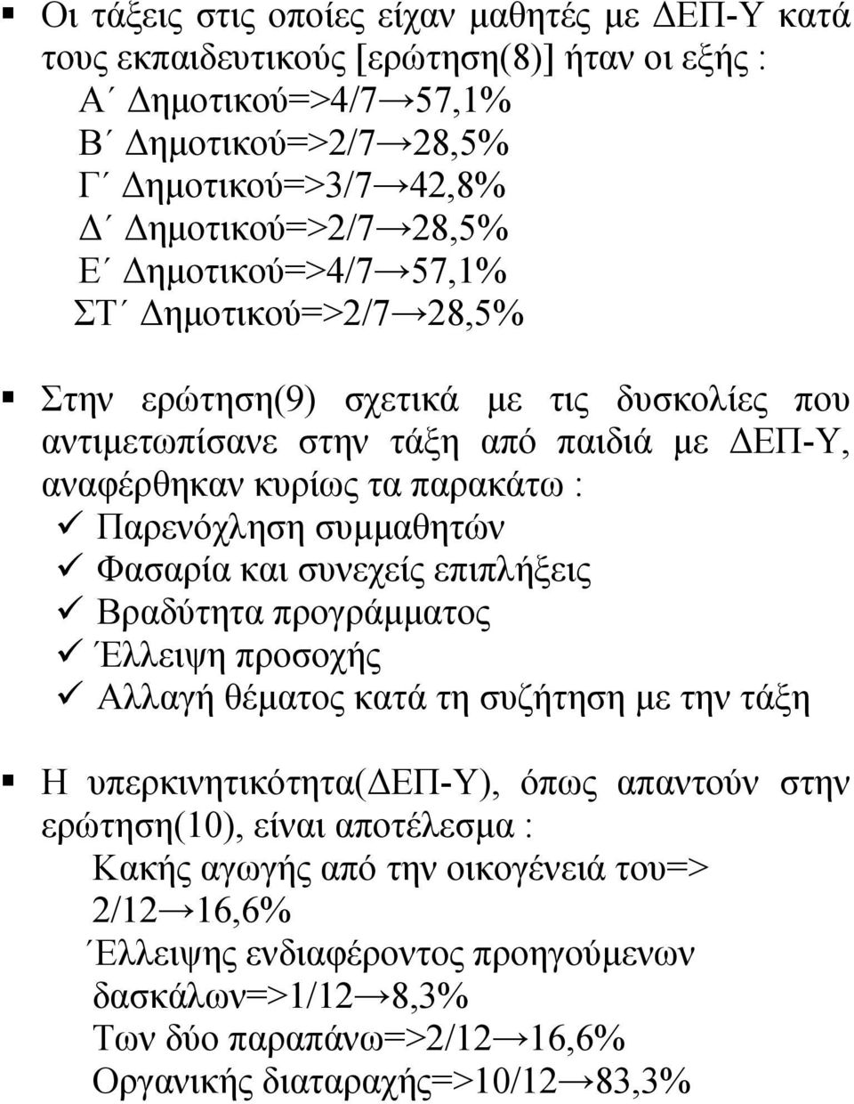 συµµαθητών Φασαρία και συνεχείς επιπλήξεις Βραδύτητα προγράµµατος Έλλειψη προσοχής Αλλαγή θέµατος κατά τη συζήτηση µε την τάξη Η υπερκινητικότητα( ΕΠ-Υ), όπως απαντούν στην