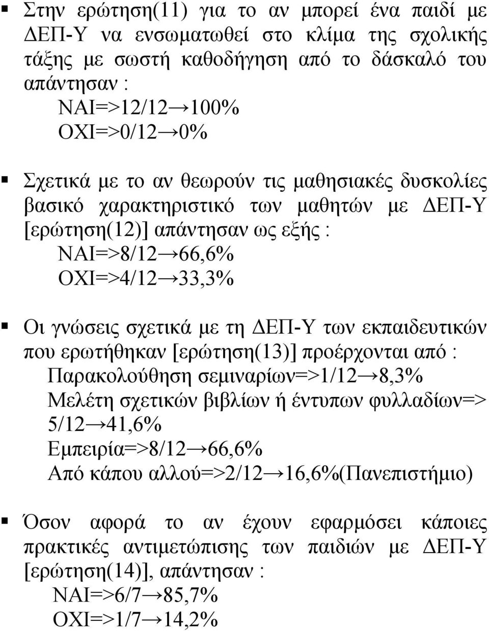 τη ΕΠ-Υ των εκπαιδευτικών που ερωτήθηκαν [ερώτηση(13)] προέρχονται από : Παρακολούθηση σεµιναρίων=>1/12 8,3% Μελέτη σχετικών βιβλίων ή έντυπων φυλλαδίων=> 5/12 41,6% Εµπειρία=>8/12